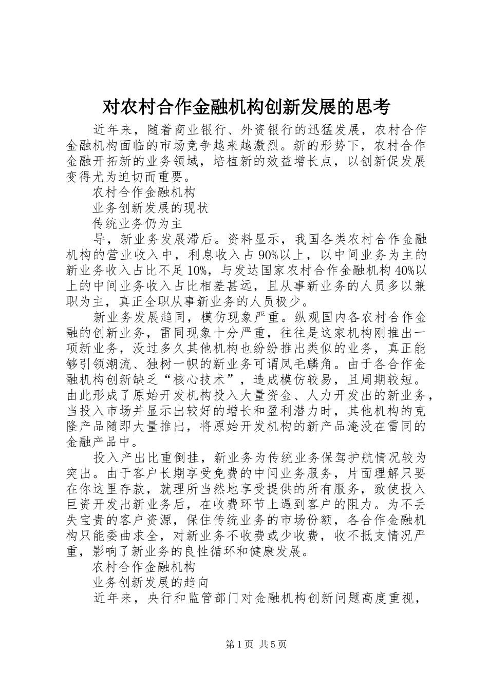 2024年对农村合作金融机构创新发展的思考_第1页