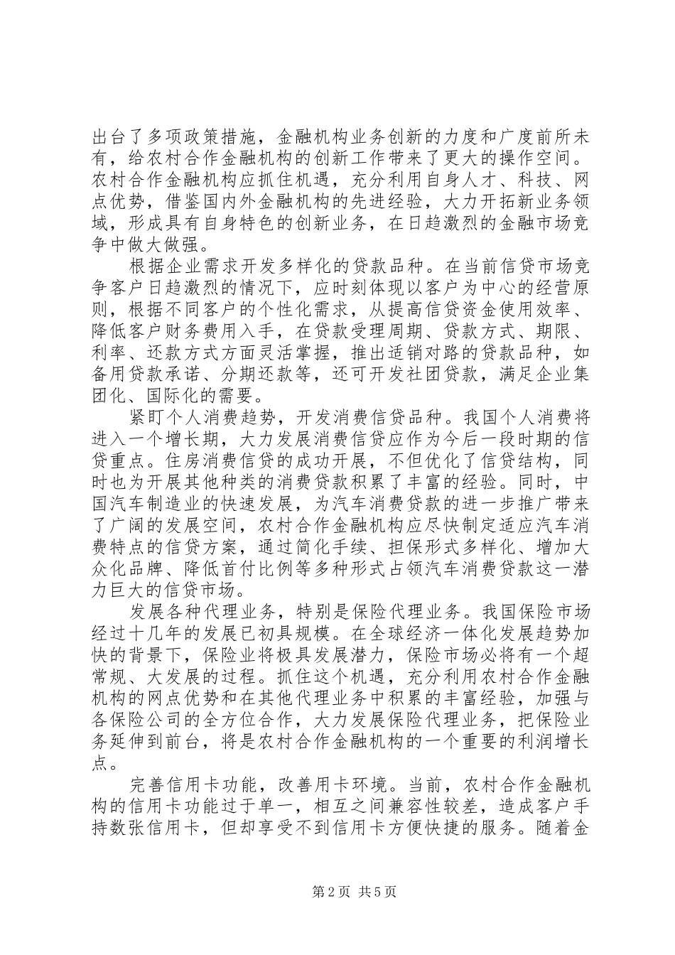 2024年对农村合作金融机构创新发展的思考_第2页