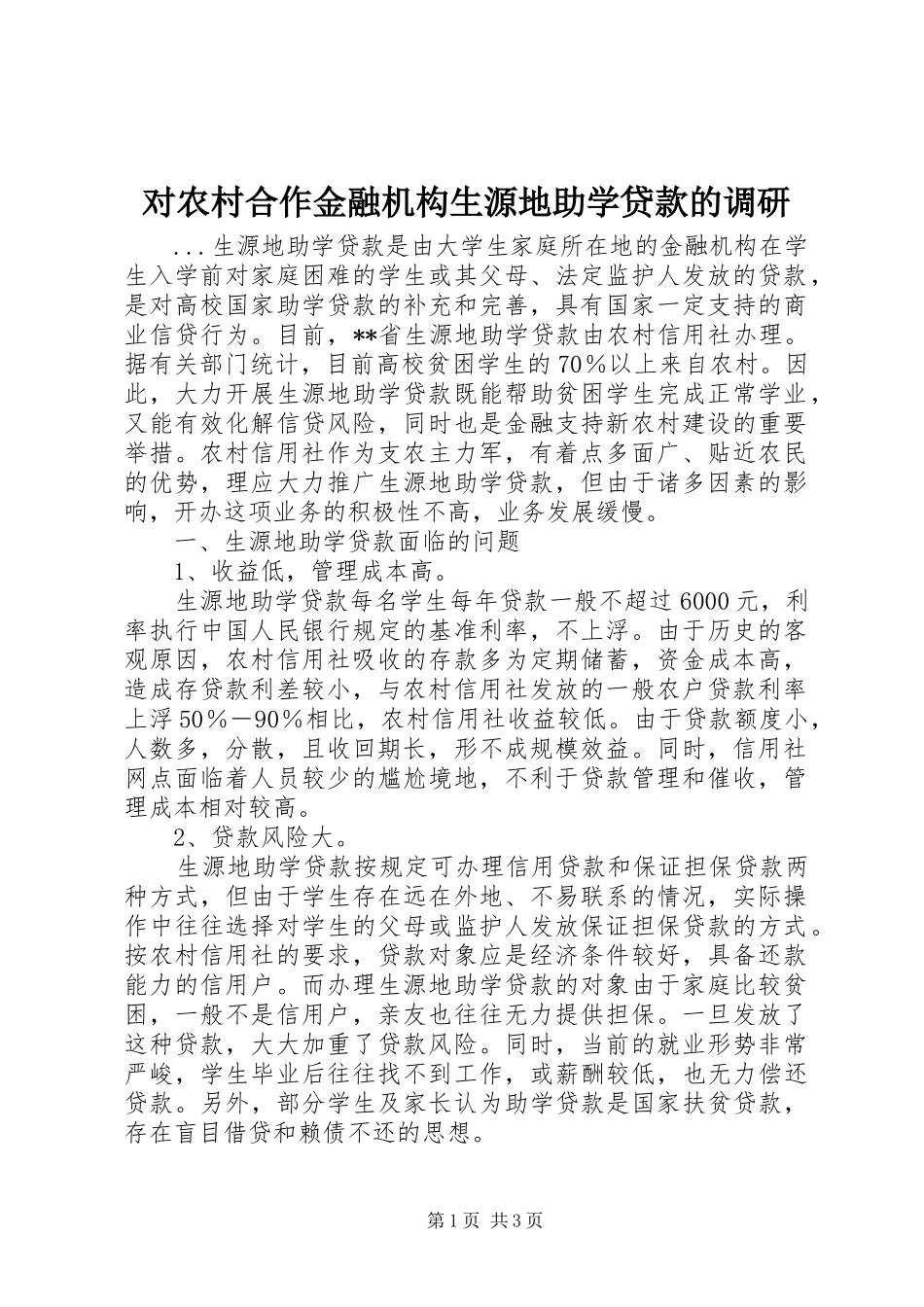 2024年对农村合作金融机构生源地助学贷款的调研_第1页
