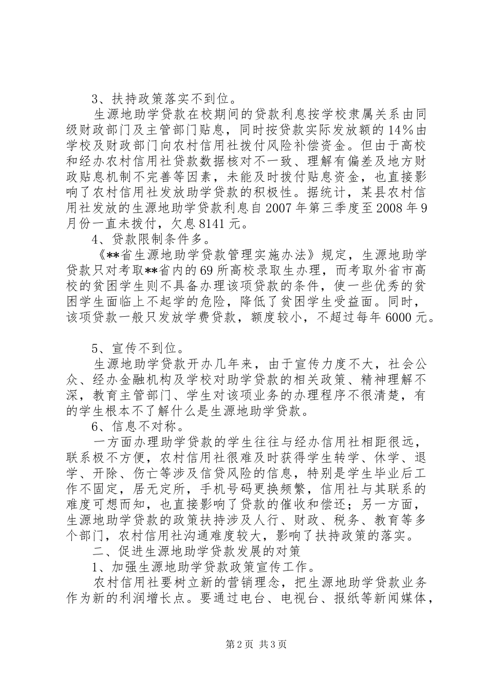 2024年对农村合作金融机构生源地助学贷款的调研_第2页
