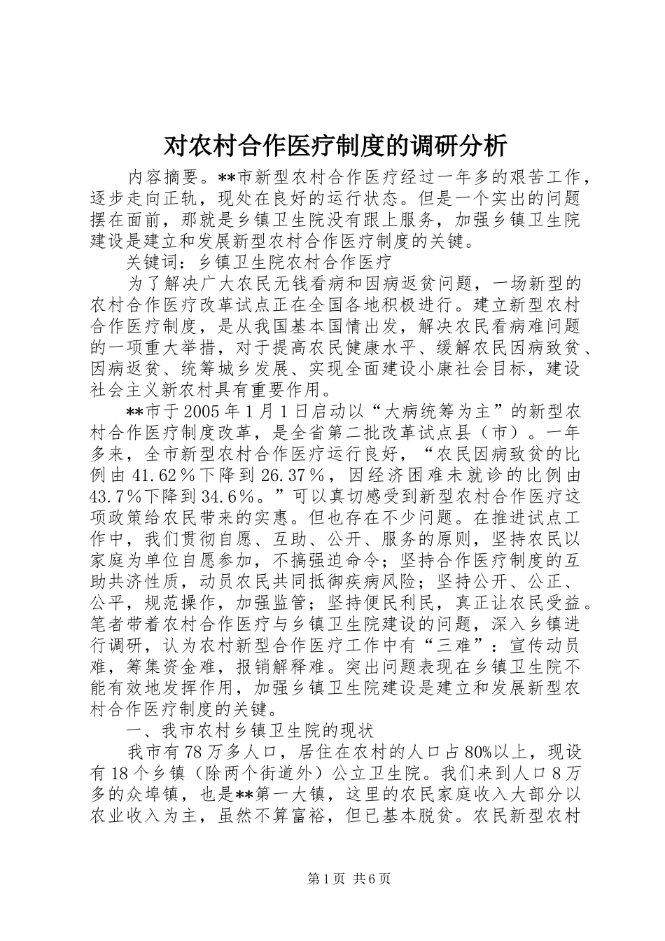 2024年对农村合作医疗制度的调研分析_第1页