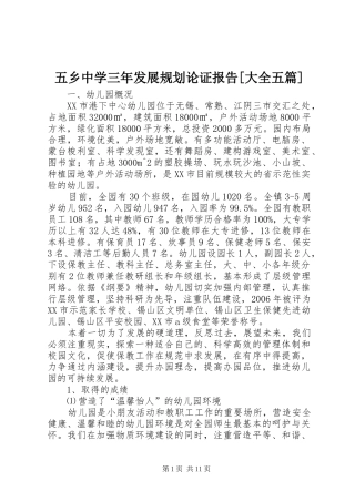 2024年五乡中学三年发展规划论证报告大全五篇