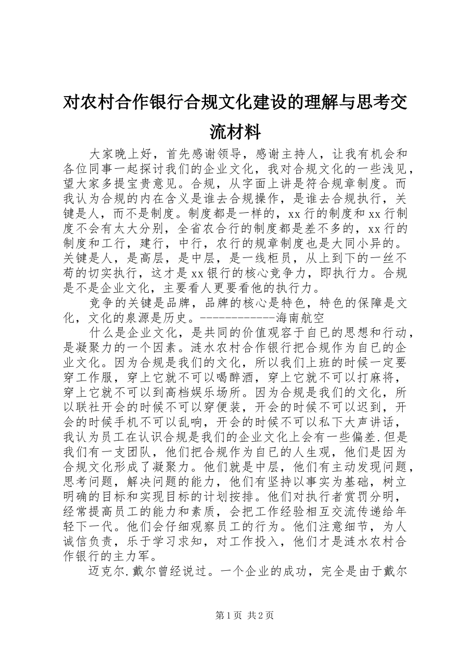 2024年对农村合作银行合规文化建设的理解与思考交流材料_第1页
