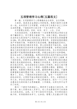 2024年五项管理学习心得五篇范文
