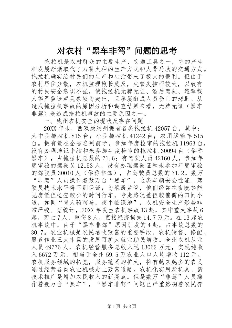 2024年对农村黑车非驾问题的思考_第1页