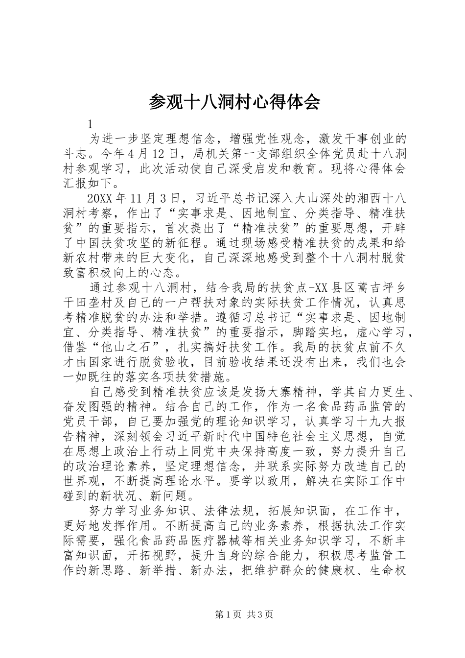 2024年参观十八洞村心得体会_第1页