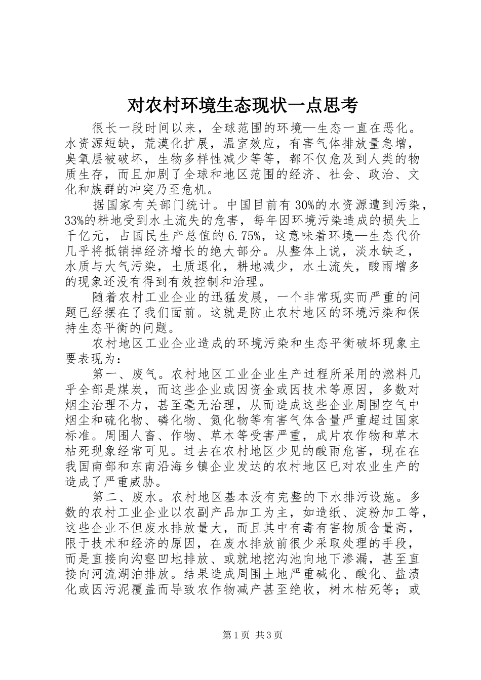 2024年对农村环境生态现状一点思考_第1页
