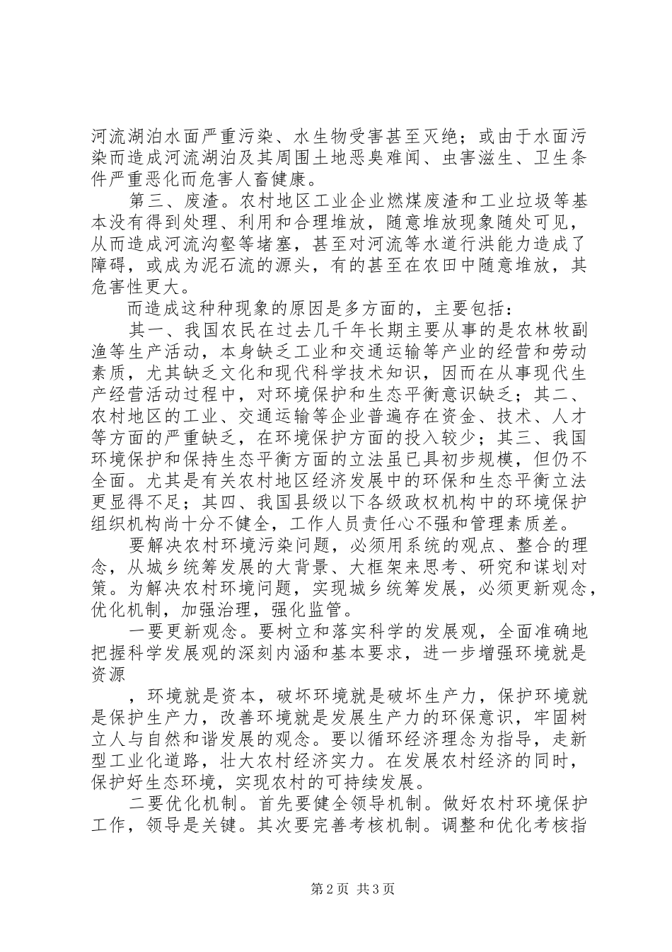 2024年对农村环境生态现状一点思考_第2页