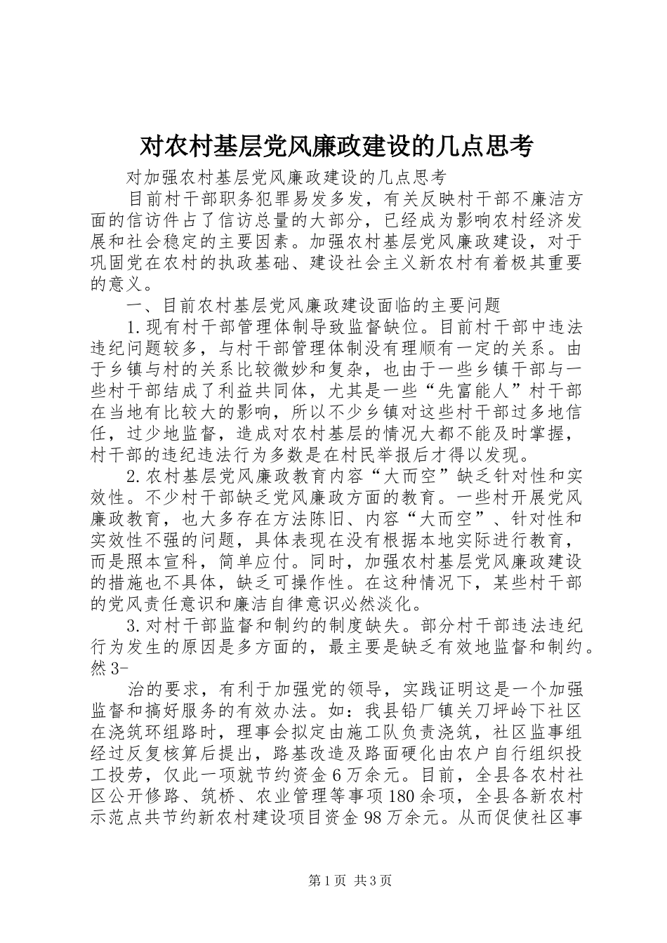 2024年对农村基层党风廉政建设的几点思考_第1页