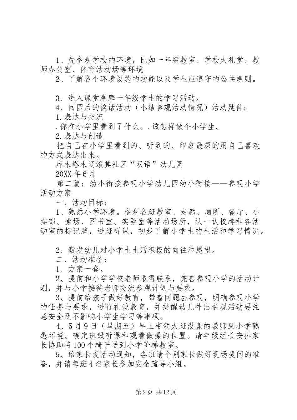 2024年参观十二中幼小衔接方案_第2页
