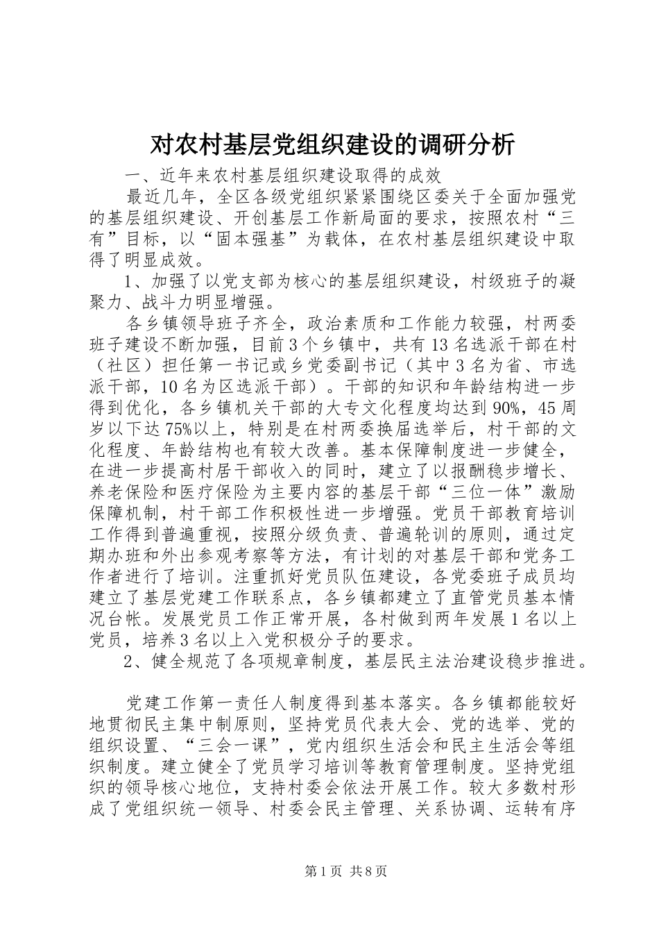 2024年对农村基层党组织建设的调研分析_第1页