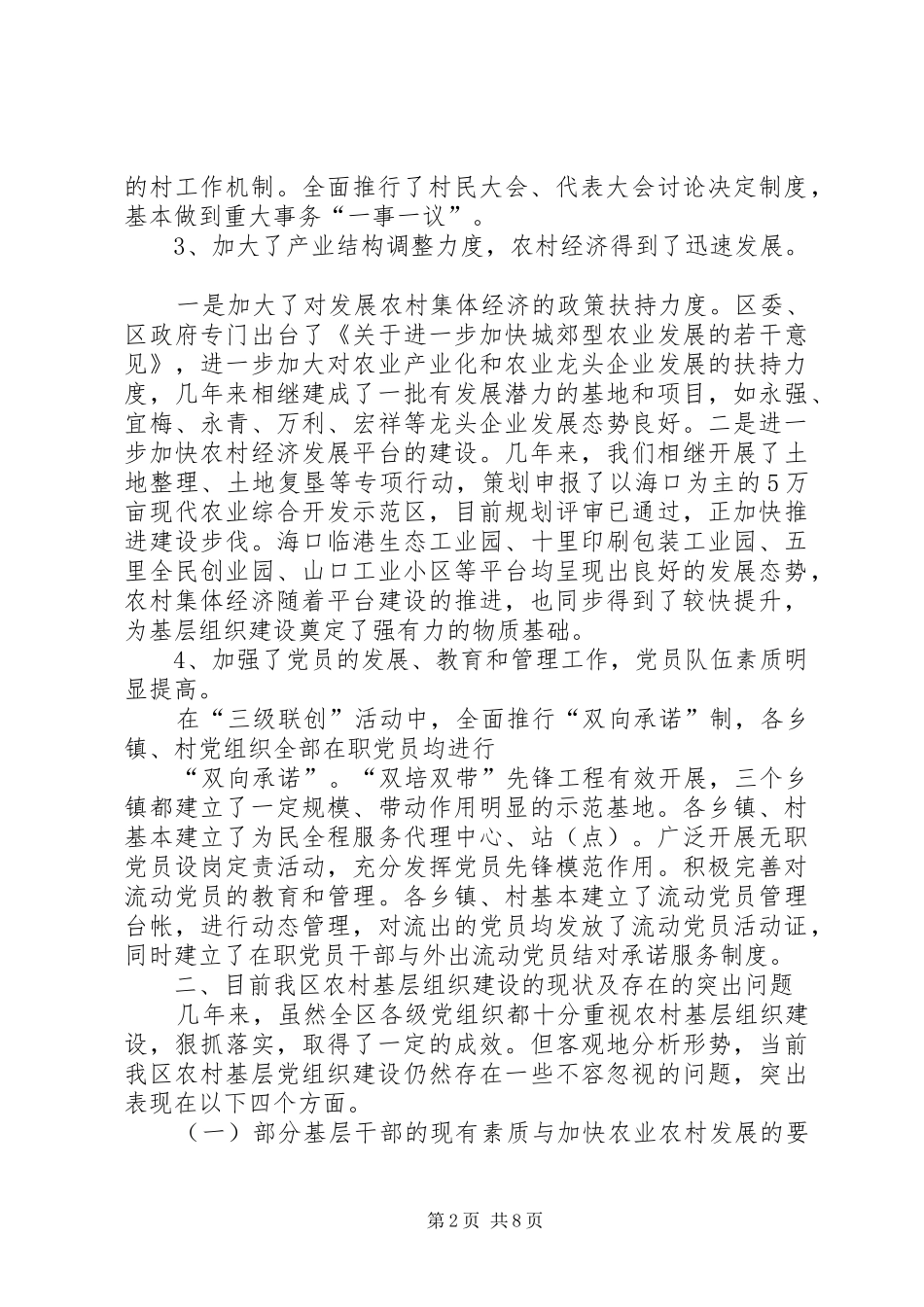 2024年对农村基层党组织建设的调研分析_第2页