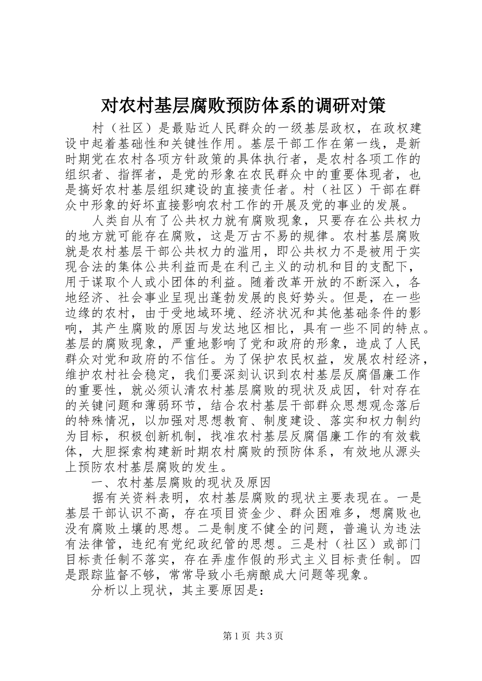 2024年对农村基层腐败预防体系的调研对策_第1页