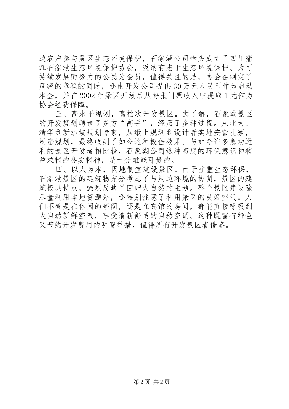 2024年参观石象湖旅游景区值得倡导的景区开发理念有感_第2页