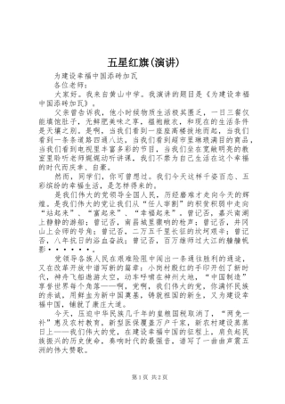 2024年五星红旗演讲