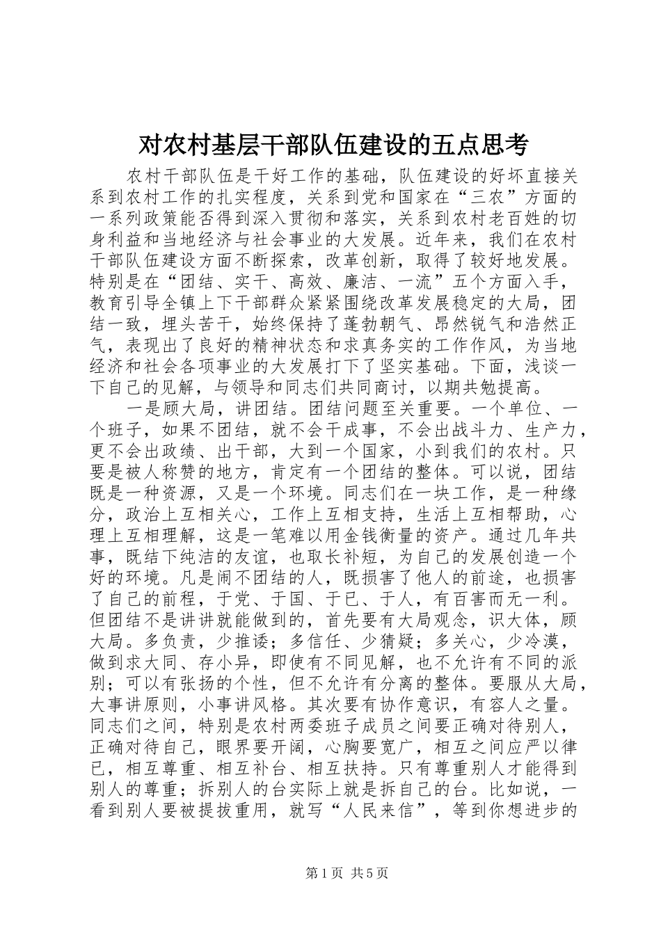 2024年对农村基层干部队伍建设的五点思考_第1页