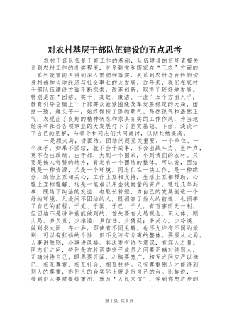 2024年对农村基层干部队伍建设的五点思考