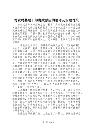 2024年对农村基层干部腐败原因的思考及治理对策