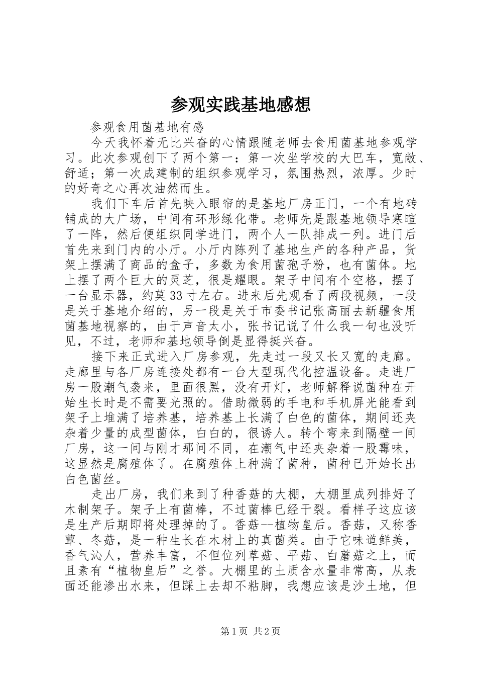 2024年参观实践基地感想_第1页