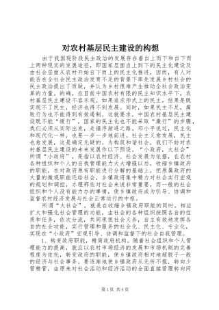 2024年对农村基层民主建设的构想