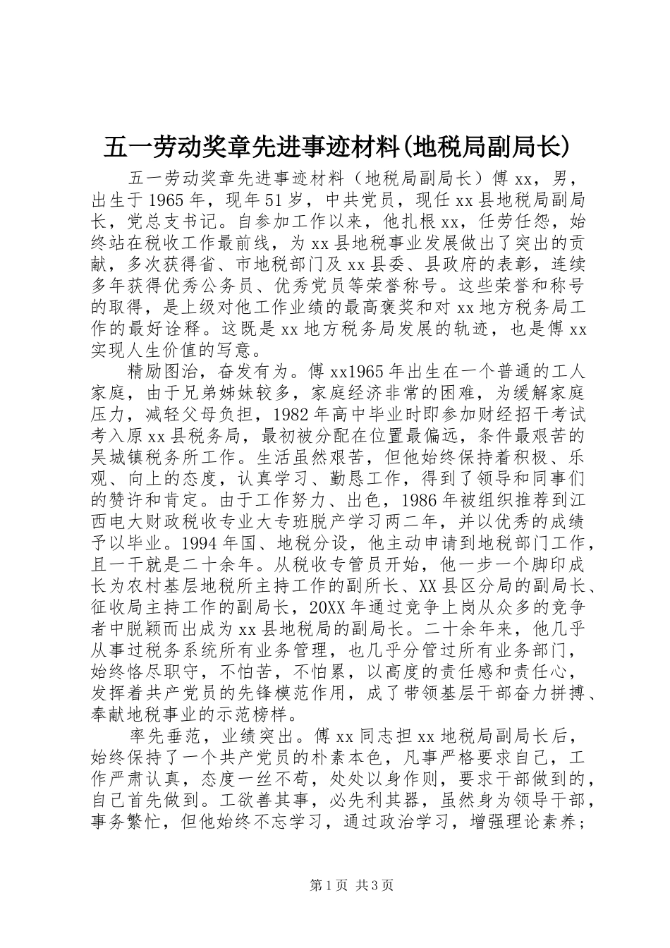 2024年五一劳动奖章先进事迹材料地税局副局长_第1页