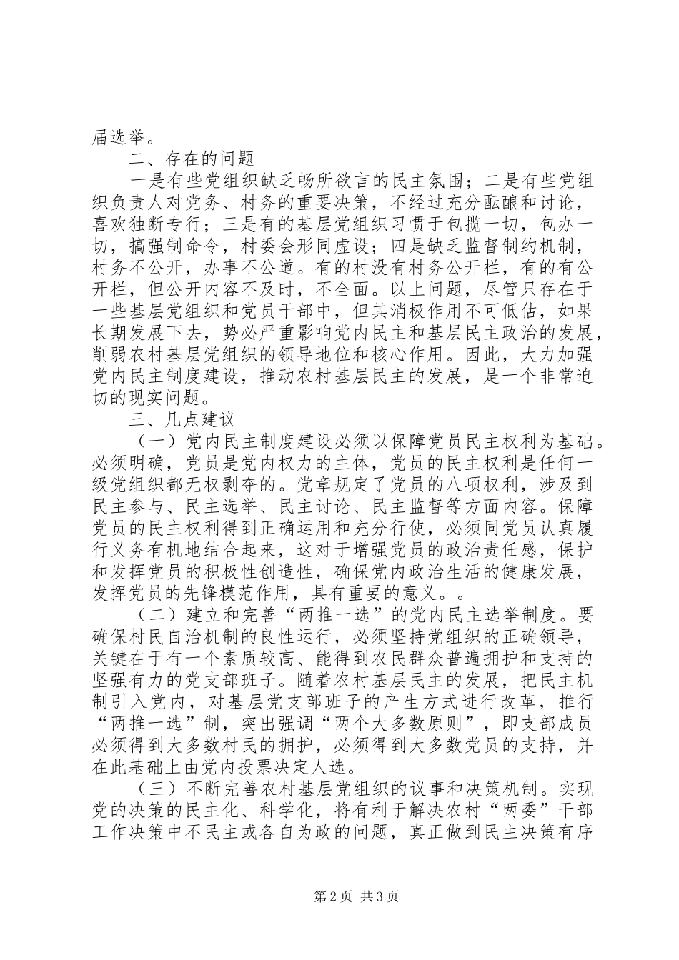 2024年对农村基层民主政治建设的调查与建议_第2页