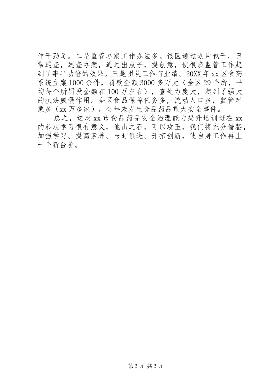 2024年参观食药所学习交流心得体会_第2页