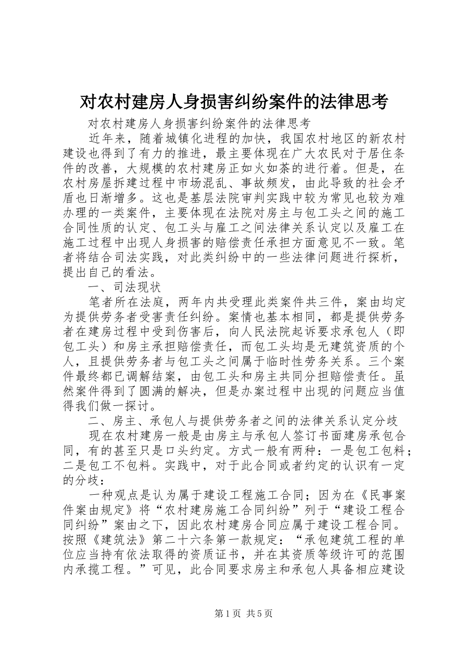 2024年对农村建房人身损害纠纷案件的法律思考_第1页