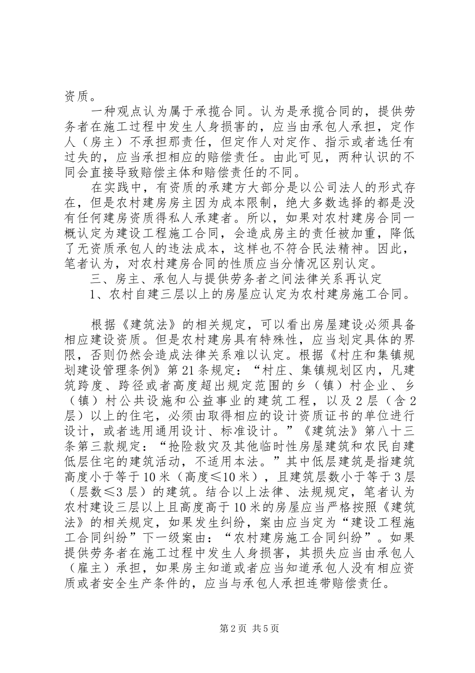 2024年对农村建房人身损害纠纷案件的法律思考_第2页