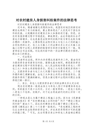 2024年对农村建房人身损害纠纷案件的法律思考