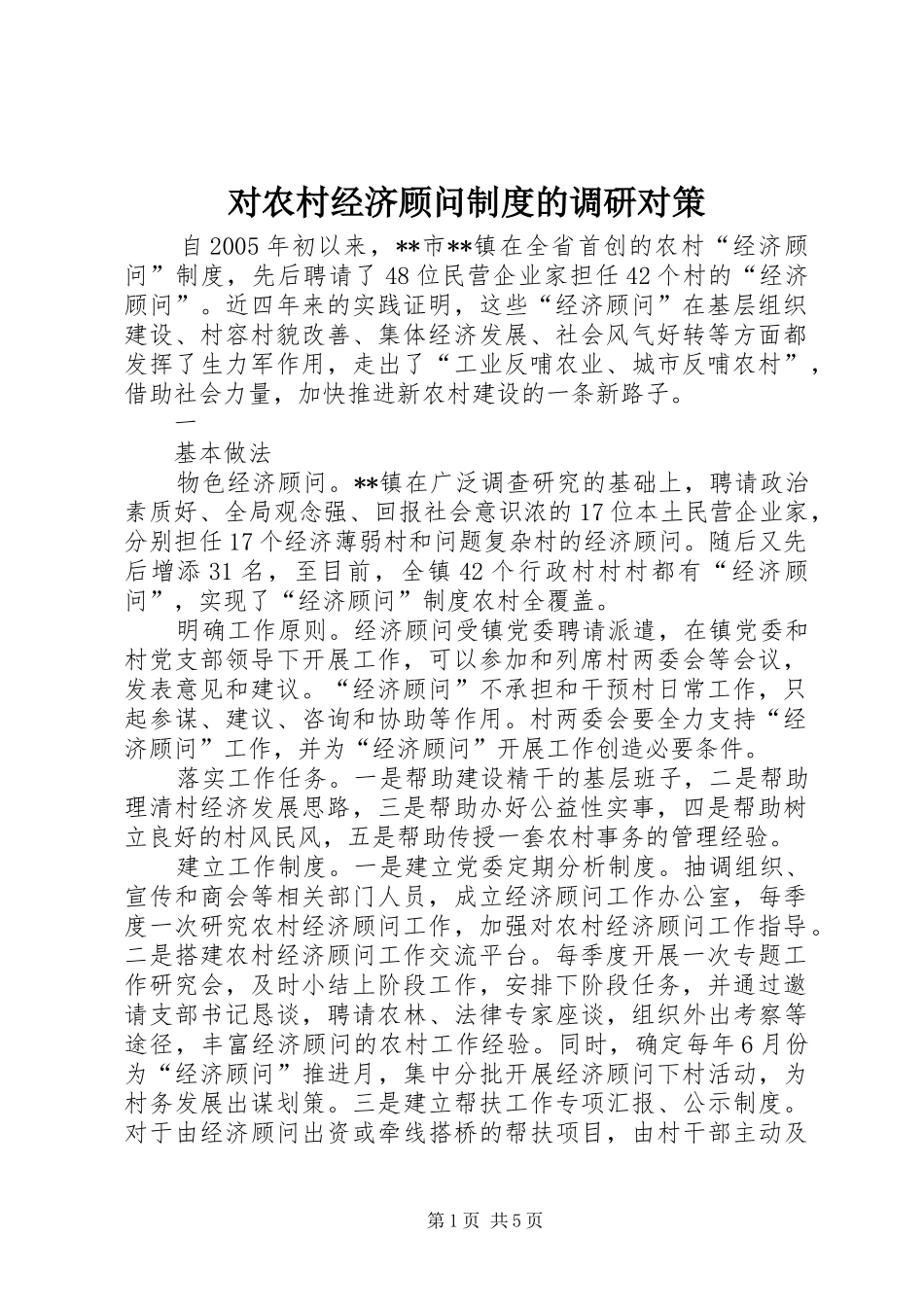 2024年对农村经济顾问制度的调研对策_第1页