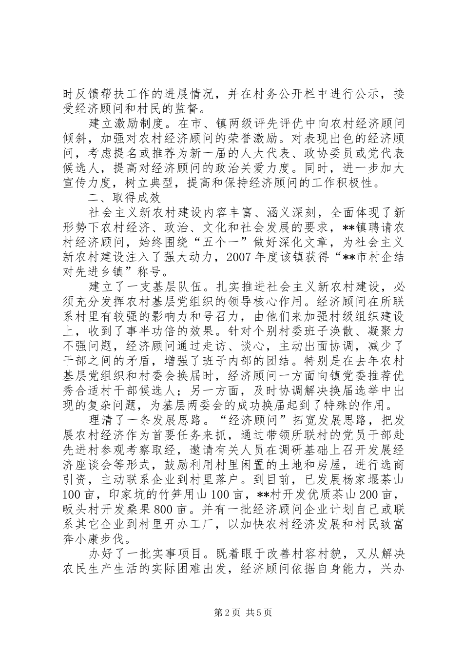 2024年对农村经济顾问制度的调研对策_第2页