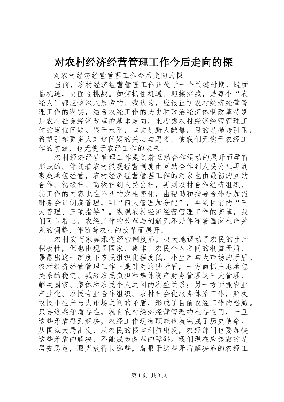 2024年对农村经济经营管理工作今后走向的探_第1页