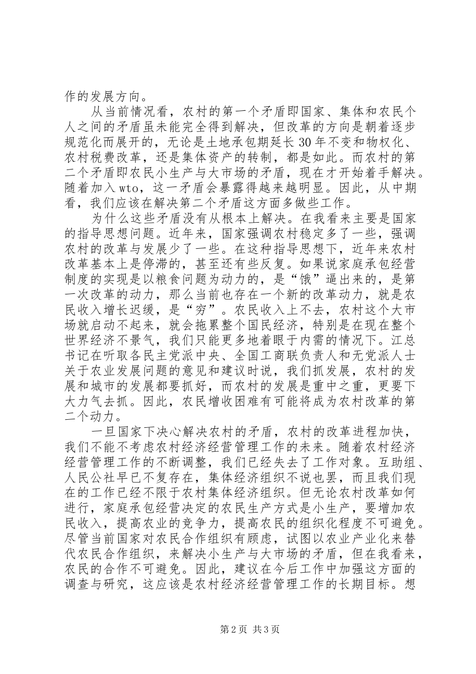 2024年对农村经济经营管理工作今后走向的探_第2页