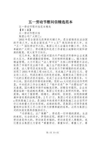 2024年五一劳动节慰问信范本