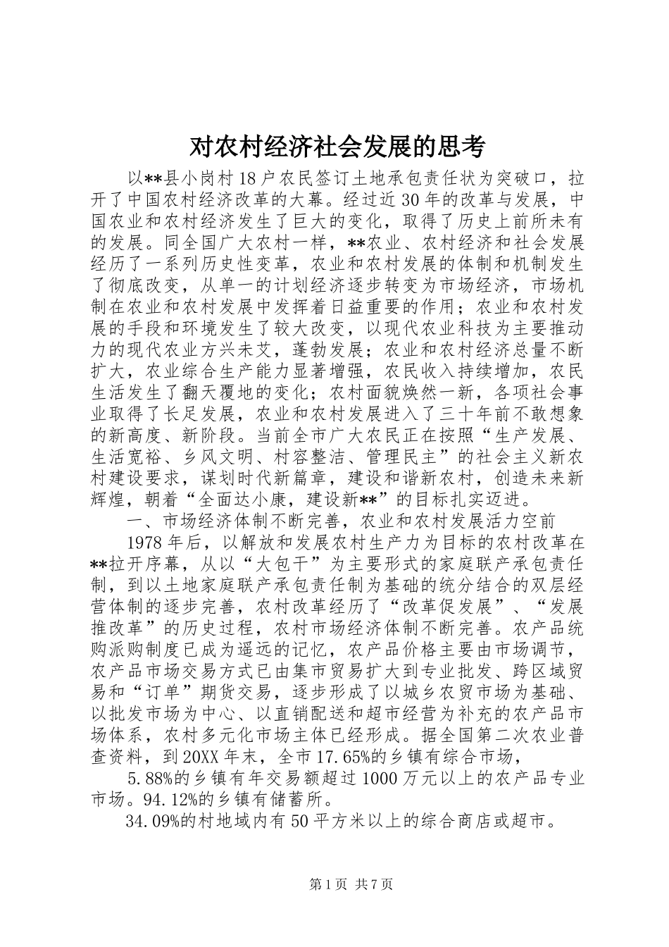 2024年对农村经济社会发展的思考_第1页