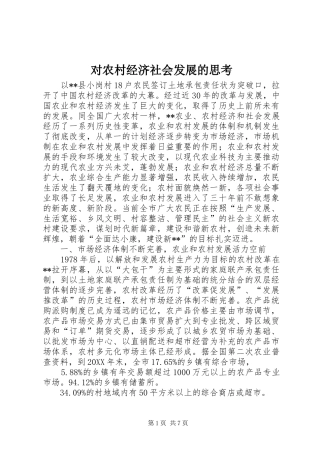 2024年对农村经济社会发展的思考