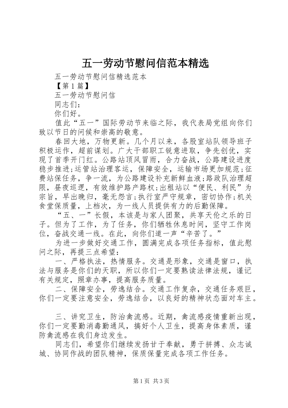 2024年五一劳动节慰问信范本新版_第1页