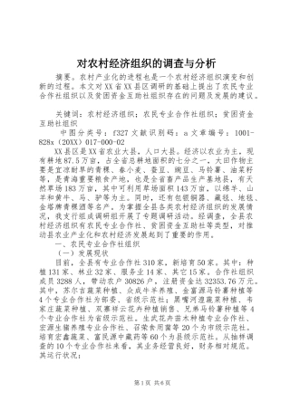 2024年对农村经济组织的调查与分析