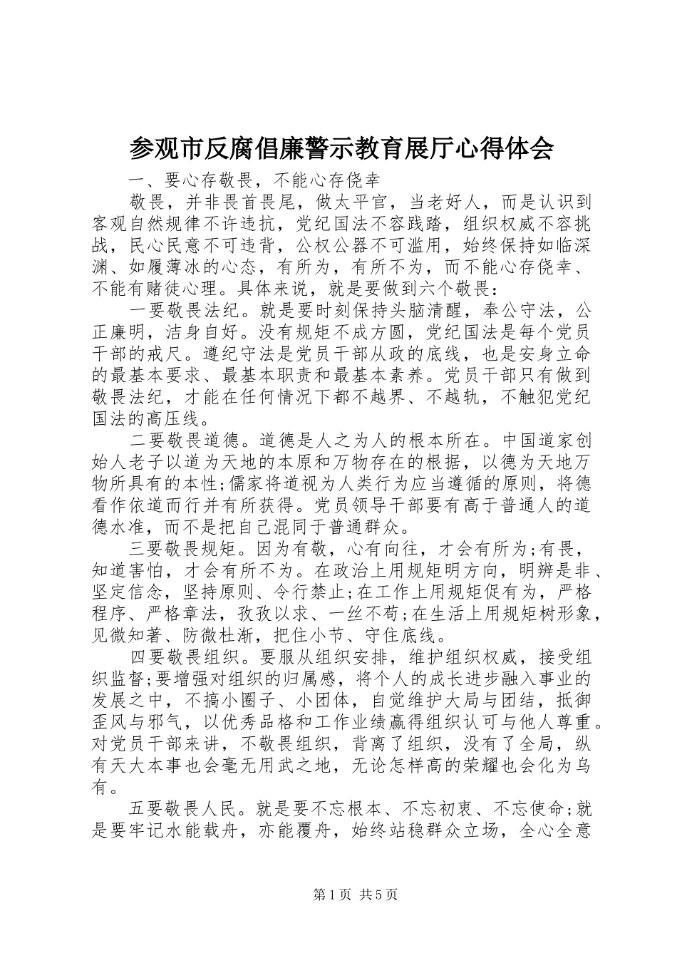 2024年参观市反腐倡廉警示教育展厅心得体会_第1页