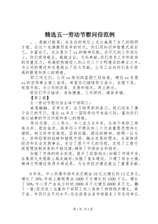 2024年五一劳动节慰问信范例