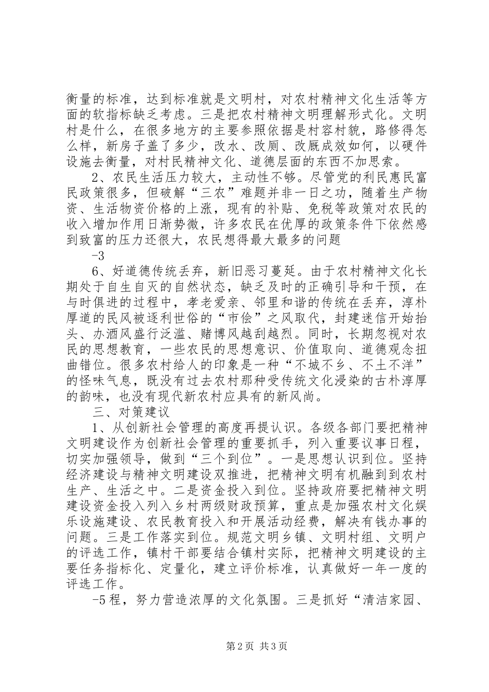 2024年对农村精神文明建设的调查与思考_第2页
