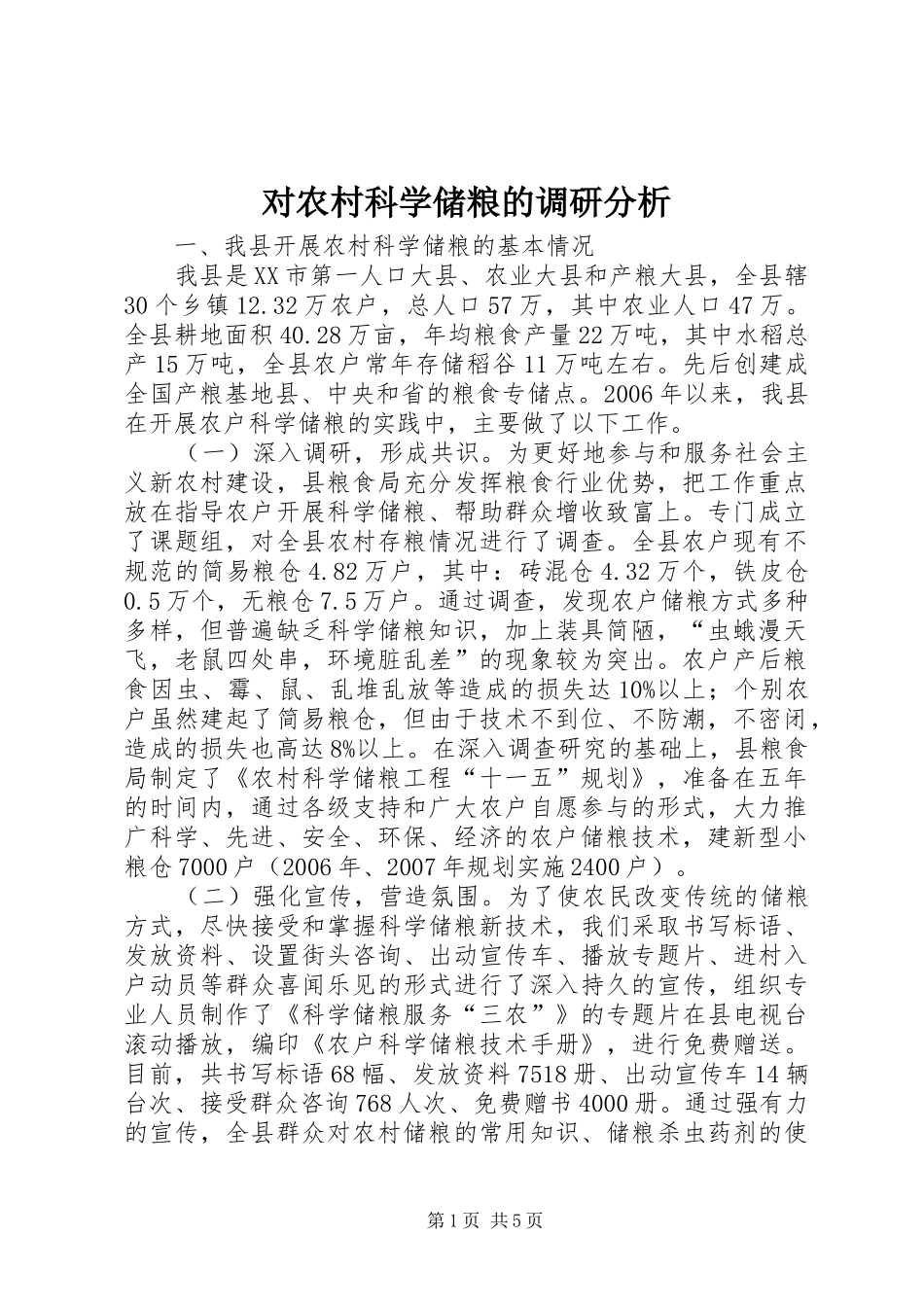 2024年对农村科学储粮的调研分析_第1页