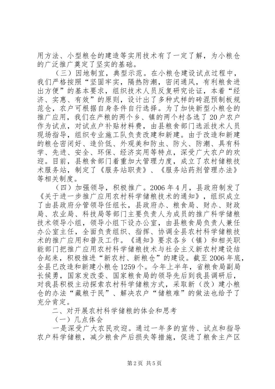 2024年对农村科学储粮的调研分析_第2页