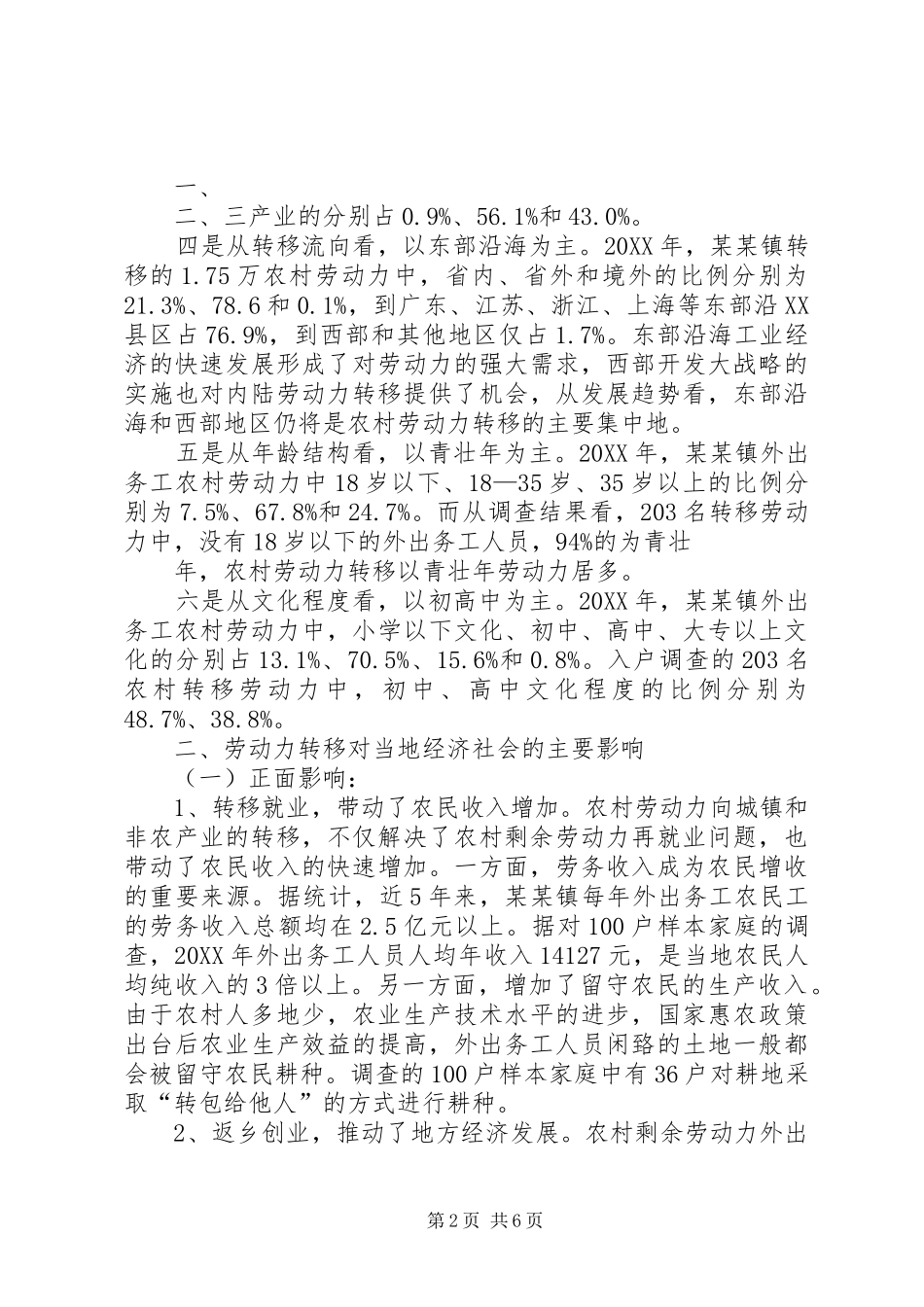 2024年对农村劳动力转移状况调研报告_第2页