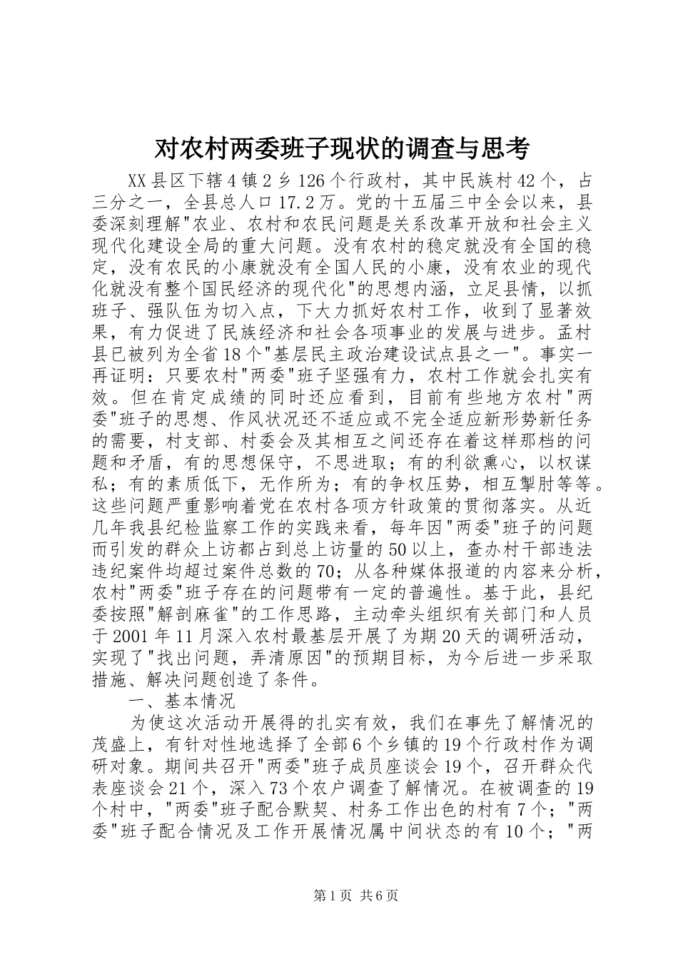 2024年对农村两委班子现状的调查与思考_第1页