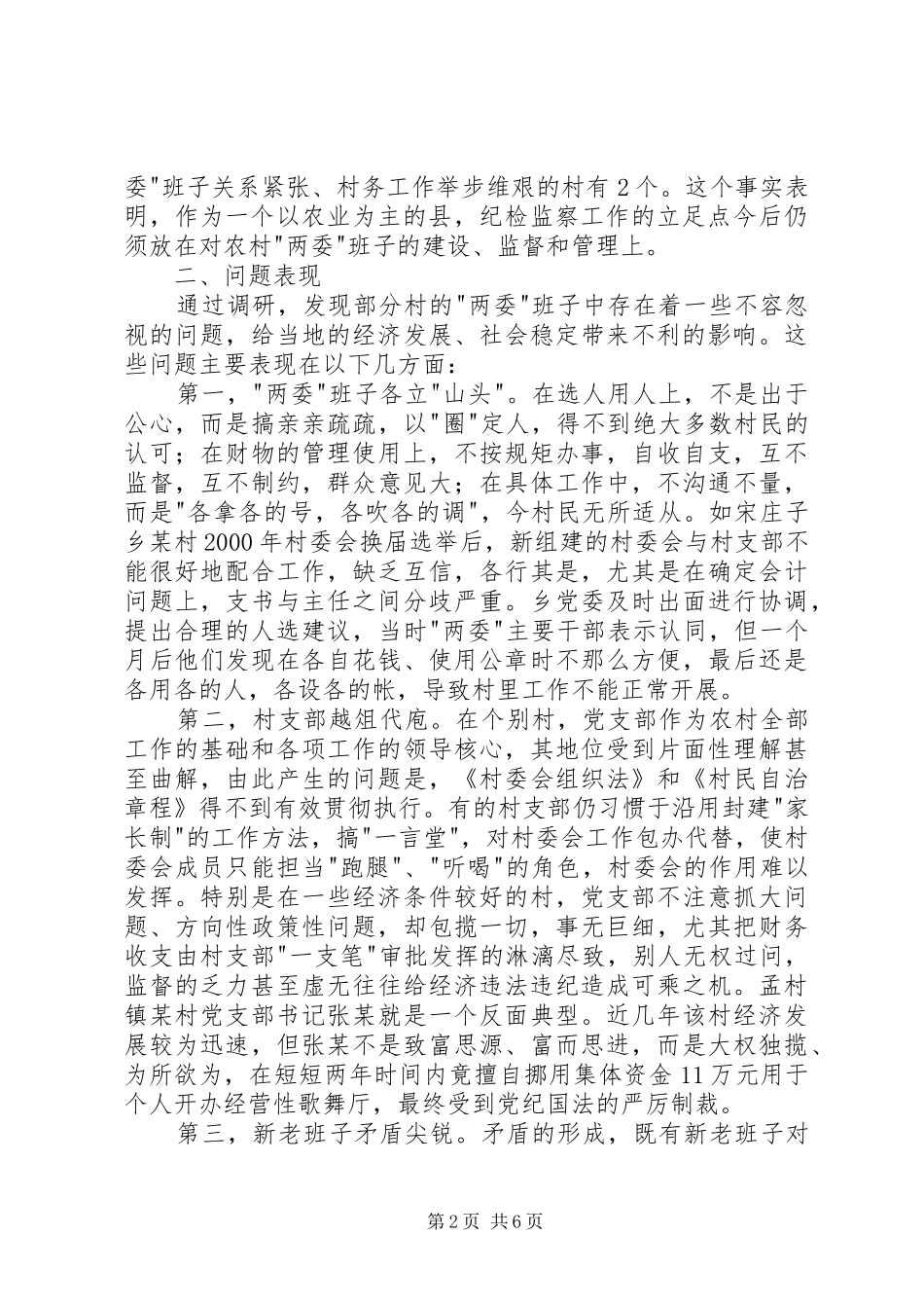 2024年对农村两委班子现状的调查与思考_第2页