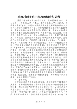 2024年对农村两委班子现状的调查与思考