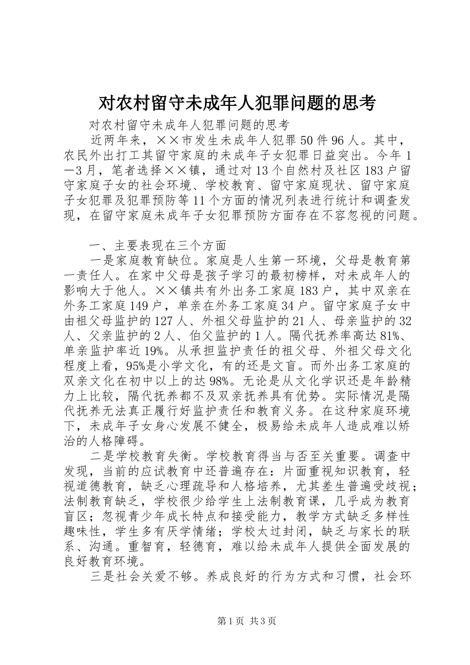 2024年对农村留守未成年人犯罪问题的思考_第1页