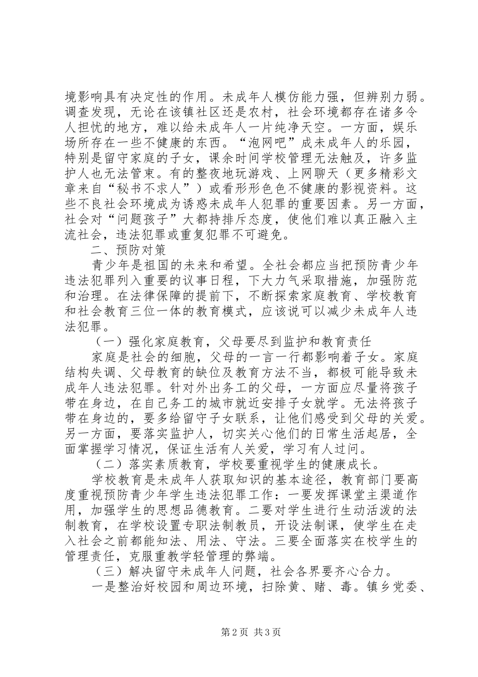 2024年对农村留守未成年人犯罪问题的思考_第2页